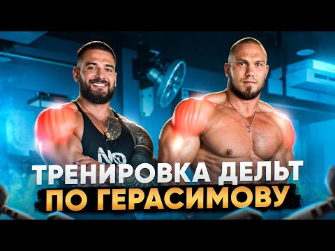 Видео: ТРЕНИРОВКА ДЕЛЬТ | АНТОН ГЕРАСИМОВ