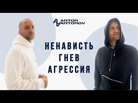 Видео: Агрессия. Злость. Гнев. Плюс практика для самостоятельной проработки