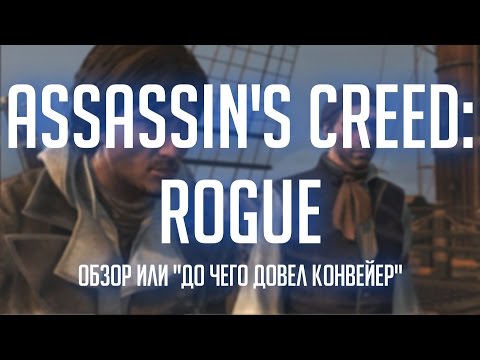 Видео: Assassin's Creed: Rogue (PC) - Обзор или "до чего довел конвейер"