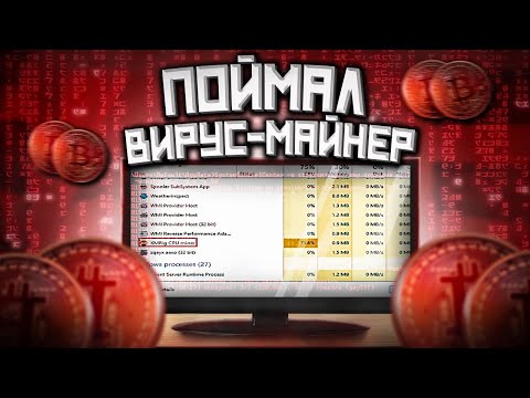 Видео: Вирус-майнер: Что это и как его удалить?