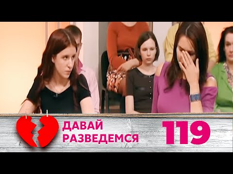 Видео: ДАВАЙ РАЗВЕДЕМСЯ | Серия 119