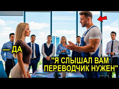 Видео: Миллионерша Потратила 50 ТЫСЯЧ На Переводчика… Но ПРОСТОЙ Отец-Одиночка ИСПРАВИЛ ВСЁ на 7 Языках