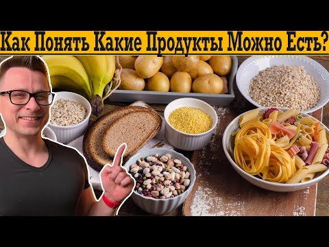 Видео: Что по Углеводам, Сладкому и Гарнирам?! ЧТО и СКОЛЬКО МОЖНО?!