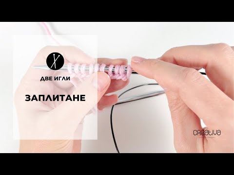Видео: Първи стъпки в плетенето на две игли: заплитане