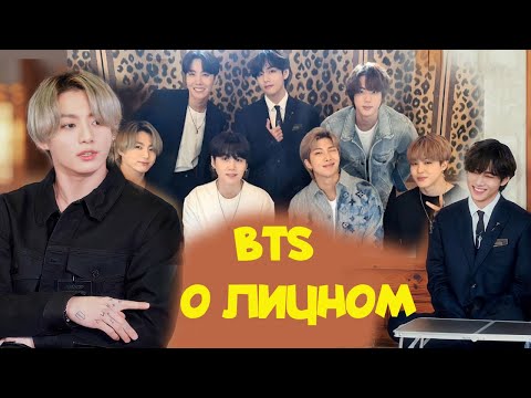 Видео: BTS О ЛИЧНОМ You Quiz On The Block | МОИ ВПЕЧАТЛЕНИЯ