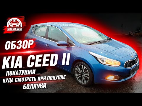 Видео: Kia Ceed 2 JD | Подробный ОБЗОР