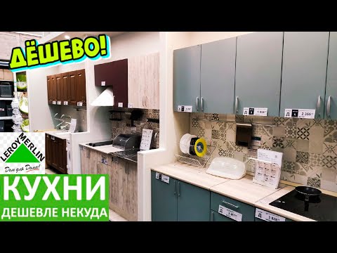 Видео: 🆘КУХОННЫЕ ГАРНИТУРЫ ЗА КОПЕЙКИ😱В Леруа Марлен💚Самая бюджетная подборка✅Обзор магазина как Светофор🚦