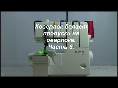 Видео: Коверлок делает пропуски на оверлоке. Ч.8. Видео №602.