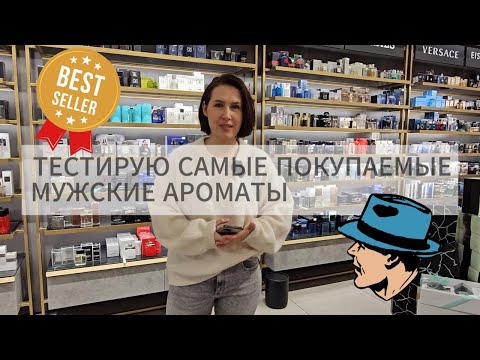 Видео: ТЕСТИРУЮ TOП 12 парфюмов для МУЖЧИН | Vīriešu smaržas | DOUGLAS | YSL, Dior, Paco Rabanne, Armani