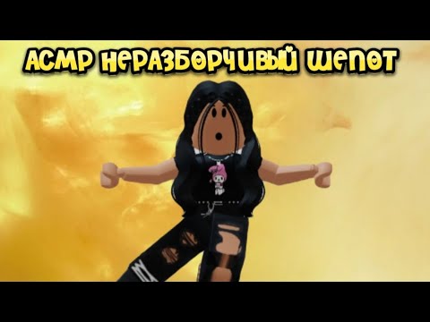 Видео: АСМР НЕРАЗБОРЧИВЫЙ ШЕПОТ💛