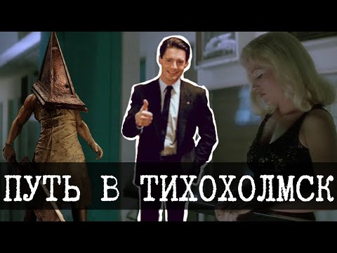 Видео: Silent Hill 2 это фильм Линча такой