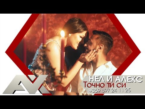 Видео: Нел и Алекс - Точно ти си |OFFICIAL 4K UHD MUSIC CLIP|