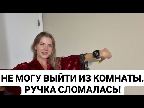 Видео: VLOG: НЕ МОГУ ВЫЙТИ ИЗ КОМНАТЫ. РУЧКА СЛОМАЛАСЬ!