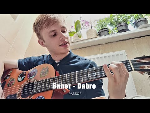 Видео: Билет - Dabro (полный разбор)