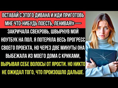Видео: СВЕКРОВЬ РАЗБИЛА МОЙ НОУТБУК, но через 2 МИНУТЫ она ВЫБЕЖАЛА, ВЫРЫВАЯ СЕБЕ ВОЛОСЫ!