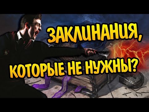 Видео: 💥 Самые Бесполезные Заклинания Гарри Поттера 💥