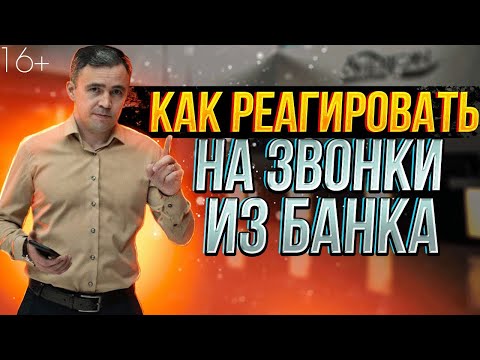 Видео: Техника общения. Если звонят банки и Нечем платить кредит