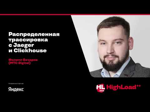 Видео: Распределенная трассировка с Jaeger и Clickhouse / Филипп Бочаров (МТС Digital)