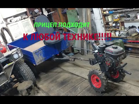Видео: Прицеп для мотоблока! Подходит к любой технике.