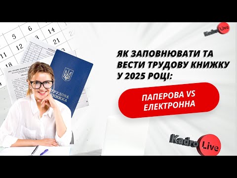 Видео: Трудова книжка у 2025 році: зберігання, записи, електронне наповнення