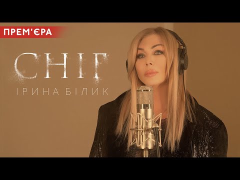 Видео: Ірина Білик - Сніг (OFFICIAL VIDEO)