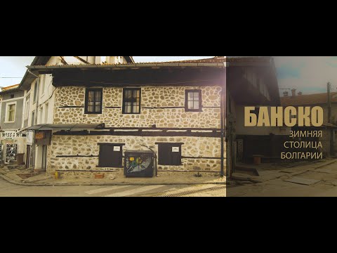 Видео: Банско - Зимняя столица Болгарии (Незнакомая Болгария)