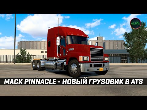 Видео: MACK PINNACLE - НОВЫЙ ГРУЗОВИК В #ATS