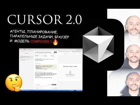 Видео: Cursor 2.0: Полный обзор за 10 минут