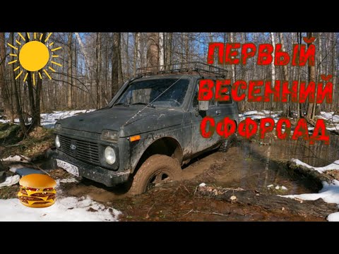 Видео: Первый весенний оффроад. Обзор изменений в ниве