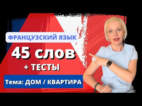 Видео: 📚 ДОМ / КВАРТИРА | Французский язык для НУЛЕЙ #4