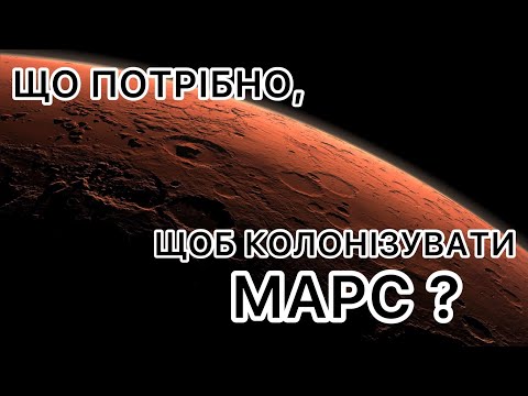 Видео: Як людство буде колонізувати Марс?