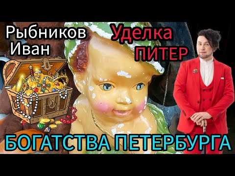 Видео: БОГАТСТВА 💰 САНКТ ПЕТЕРБУРГ Блошиный Рынок - Уделка с Иваном Рыбниковым 🧐 ЭЛЛА АВСТРАЛИЯ 👋❣🙏🏻