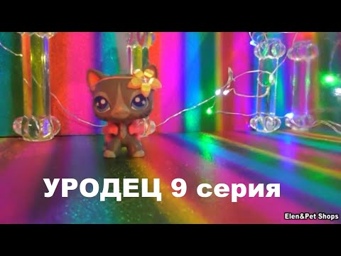 Видео: LPS УРОДЕЦ 9 серия