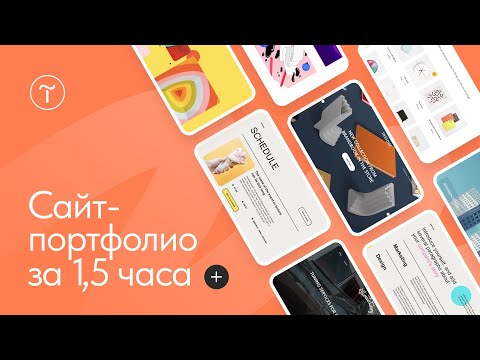 Видео: Как создать сайт-портфолио. Начало работы в Тильде