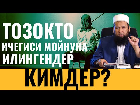 Видео: ТОЗОКТО ИЧЕГИСИ МОЙНУНА  ИЛИНГЕНДЕР КИМДЕР БОЛОТ?