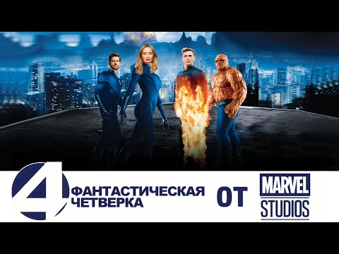 Видео: Какой должна быть Фантастическая четвёрка от Marvel Studios?