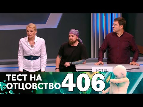 Видео: Тест на отцовство | Выпуск 406