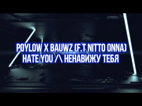 Видео: Poylow x Bauwz (f.t Nito-Onna) - Hate You (Перевод)