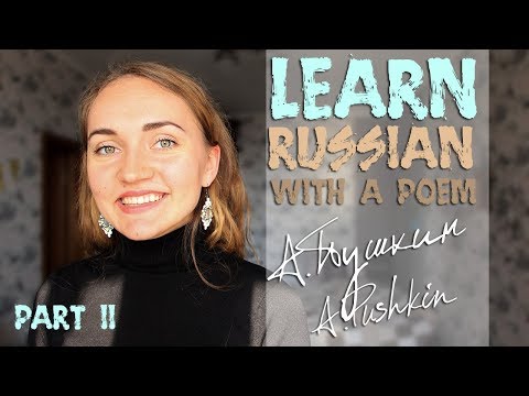 Видео: Learn Russian with a poem. Pushkin. Я помню чудное мгновенье... Part II
