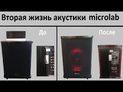 Видео: Вторая жизнь акустики microlab H-600