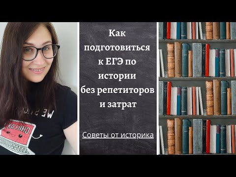 Видео: 💡Как подготовиться к ЕГЭ по ИСТОРИИ на 100 баллов?Подготовка без репетитор, курсов, пособий и затрат
