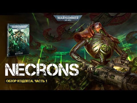 Видео: Обзор кодекса Necrons // Часть 1 // 9th edition Warhammer 40000