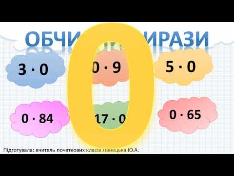 Видео: Математика.Властивості множення і ділення на 0. 2 клас. Дистанційне навчання.