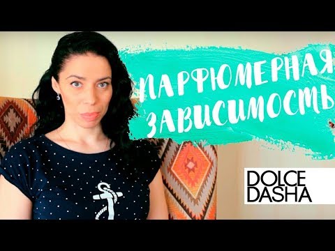 Видео: Как избавиться от парфюмерной зависимости? - Часть 2. Практические советы