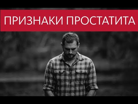 Видео: Признаки Простатита