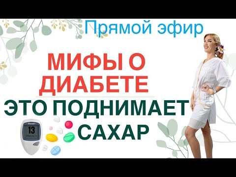 Видео: ❤️МИФЫ О ДИАБЕТЕ❗️ЭТО ПОДНИМАЕТ ⚠️САХАР❗️ Прямой эфир. Врач эндокринолог диетолог Ольга Павлова.