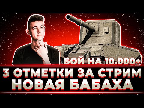 Видео: "ФУУУУХ Я ЕЩЕ В ПОЛНОМ ПОРЯДКЕ" КЛУМБА ВЗЯЛ 3 ОТМЕТКИ ЗА СТРИМ НА БАБАХЕ