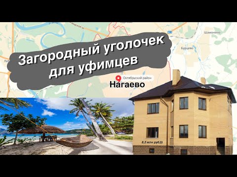 Видео: НАГАЕВО, Загородная жизнь для уфимцев. Одноэтажные двухэтажные дома. Рассуждения, Где купить?