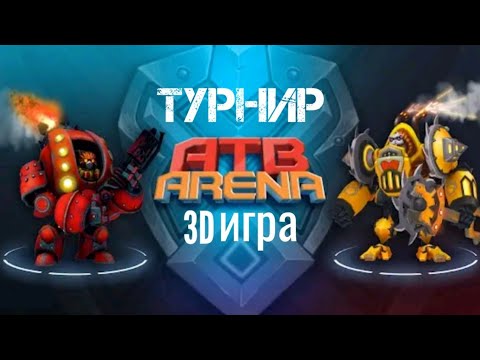 Видео: ATB ARENA 3D ИГРА 😎ТУРНИР 3-Х ТОП ГЕРОЕВ 💣