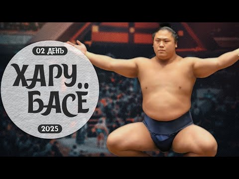 Видео: 2 день Хару Басё Макуути Сумо на русском 2025